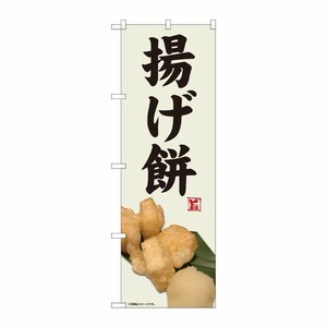 [N] のぼり旗 揚げ餅 写真 灰白地 SYH No.81346 P・O・Pプロダクツ