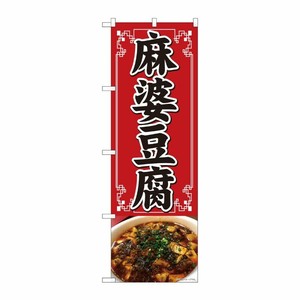 [N] のぼり旗 麻婆豆腐 写真 SYH No.81351 P・O・Pプロダクツ