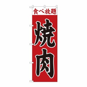 [N] のぼり旗 焼肉 赤地 食べ放題 SYH No.81353 P・O・Pプロダクツ