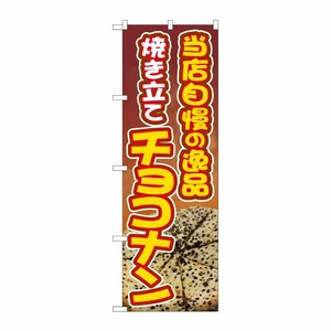 [N] のぼり旗 焼き立てチョコナン SYH 81363 P・O・Pプロダクツ