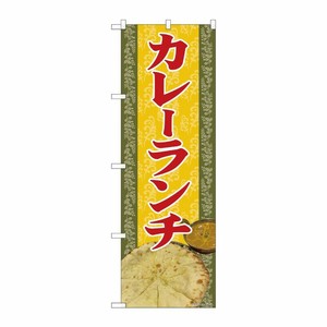 [N] のぼり旗 カレーランチ 写真 SYH 81367 P・O・Pプロダクツ