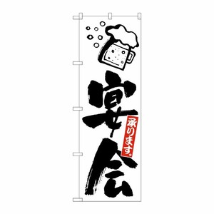 [G] のぼり旗 宴会 白地黒文字 SNB-5468 P・O・Pプロダクツ