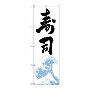 [G] のぼり旗 寿司 白地黒文字 SNB-5469 P・O・Pプロダクツ