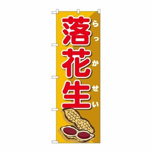 [G] のぼり旗 落花生オレンジ地赤文字 SNB-5470 P・O・Pプロダクツ