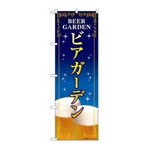 [G] のぼり旗 ビアガーデン 紺地 SNB-5474 P・O・Pプロダクツ