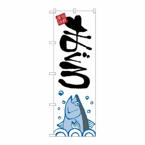 [G] のぼり旗 まぐろ 赤丸 SNB-5476 P・O・Pプロダクツ