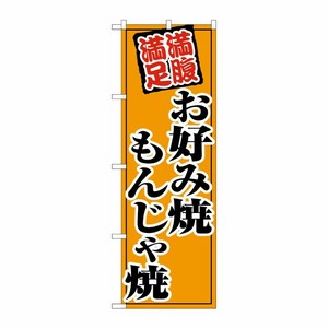 [G] のぼり旗 お好み焼もんじゃ焼 オレンジ SNB-5479 P・O・Pプロダクツ