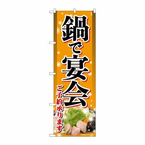 [G] のぼり旗 鍋で宴会 明朝体 SNB-5481 P・O・Pプロダクツ