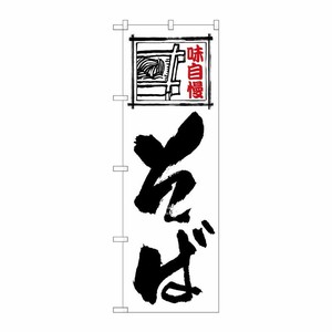 [G] のぼり旗 そば 白地黒文字 SNB-5487 P・O・Pプロダクツ