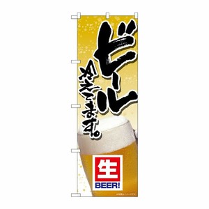 [G] のぼり旗 ビール冷えてます 写真 SNB-5499 P・O・Pプロダクツ