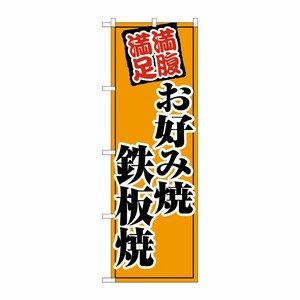 [G] のぼり旗 お好み焼鉄板焼 オレンジ SNB-5500 P・O・Pプロダクツ