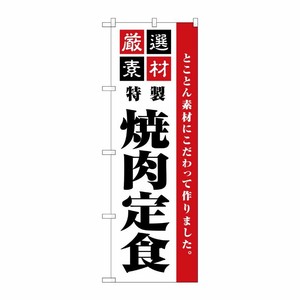 [G] のぼり旗 厳選素材焼肉定食 シンプル SNB-5505 P・O・Pプロダクツ
