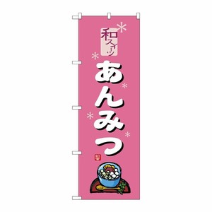 [G] のぼり旗 あんみつ ピンク SNB-5506 P・O・Pプロダクツ