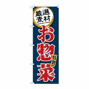 [G] のぼり旗 厳選素材お惣菜 デリカ 紺 SNB-5509 P・O・Pプロダクツ
