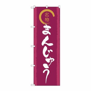 [G] のぼり旗 名物金文字まんじゅう SNB-5526 P・O・Pプロダクツ