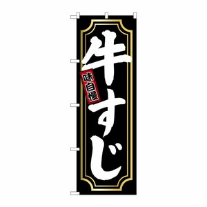 [G] のぼり旗 牛すじ 金囲い SNB-5531 P・O・Pプロダクツ