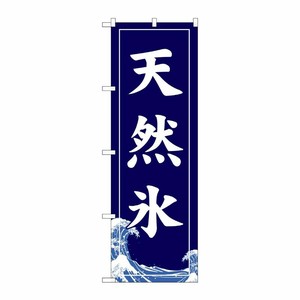 [G] のぼり旗 天然氷 SNB-5534 P・O・Pプロダクツ