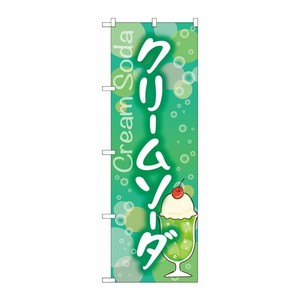 [G] のぼり旗 クリームソーダ SNB-5540 P・O・Pプロダクツ