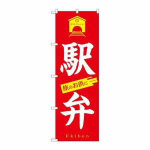 [G] のぼり旗 駅弁 旅のお供に SNB-5541 P・O・Pプロダクツ