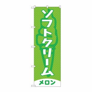 [G] のぼり旗 ソフトクリーム メロン SNB-5542 P・O・Pプロダクツ