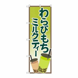 [G] のぼり旗 わらびもちミルクティー SNB-5548 P・O・Pプロダクツ