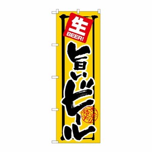 [G] のぼり旗 生BEER！旨いビール太鼓判 SNB-5550 P・O・Pプロダクツ