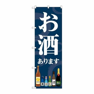 [G] のぼり旗 お酒あります SNB-5551 P・O・Pプロダクツ