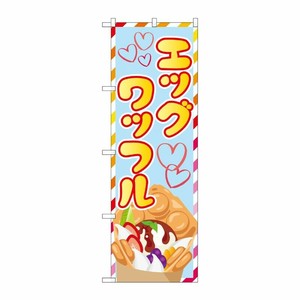 [G] のぼり旗 エッグワッフル SNB-5552 P・O・Pプロダクツ
