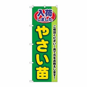 [G] のぼり旗 入荷しましたやさい苗 GNB-3538 P・O・Pプロダクツ