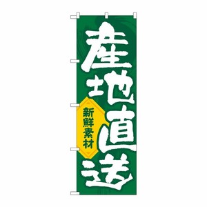 [G] のぼり旗 産地直送新鮮素材縦 GNB-3541 P・O・Pプロダクツ