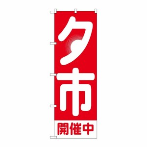 [G] のぼり旗 夕市開催中 日の入 GNB-3543 P・O・Pプロダクツ