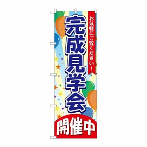 [G] のぼり旗 完成見学会 開催中 GNB-3549 P・O・Pプロダクツ