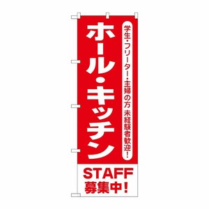 [G] のぼり旗 ホール・キッチンSTAFF募集中赤地 GNB-3551 P・O・Pプロダクツ