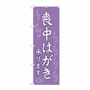 [G] のぼり旗 喪中はがき承ります GNB-3559 P・O・Pプロダクツ