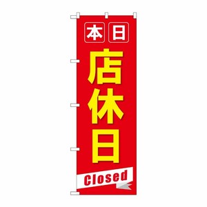 [G] のぼり旗 本日店休日Closed GNB-3566 P・O・Pプロダクツ
