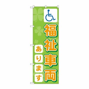 [G] のぼり旗 福祉車両あります GNB-3569 P・O・Pプロダクツ