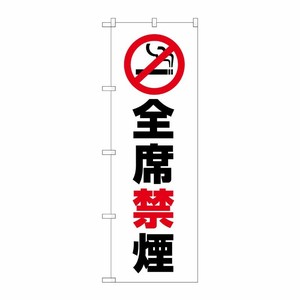 [G] のぼり旗 全席禁煙 GNB-3575 P・O・Pプロダクツ