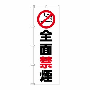 [G] のぼり旗 全面禁煙 GNB-3576 P・O・Pプロダクツ
