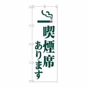 [G] のぼり旗 喫煙席あります GNB-3578 P・O・Pプロダクツ