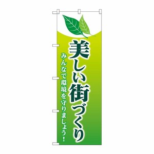 [G] のぼり旗 美しい街づくり GNB-3581 P・O・Pプロダクツ