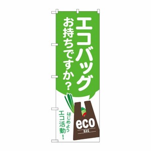 [G] のぼり旗 エコバックお持ちですか GNB-3583 P・O・Pプロダクツ