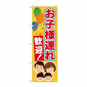 [G] のぼり旗 お子様連れ歓迎 GNB-3584 P・O・Pプロダクツ