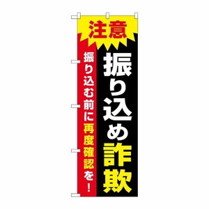 [G] のぼり旗 注意 振り込め詐欺 GNB-3585 P・O・Pプロダクツ