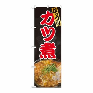 [N] のぼり旗 カツ煮 写真 黒地 SYH 81373 P・O・Pプロダクツ