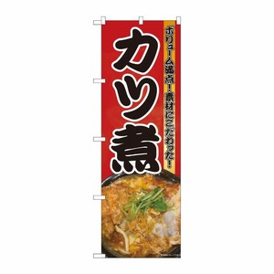 [N] のぼり旗 カツ煮 写真 赤地 SYH 81374 P・O・Pプロダクツ