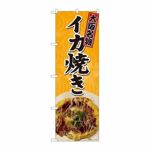 [N] のぼり旗 イカ焼き 写真 橙 SYH 81376 P・O・Pプロダクツ