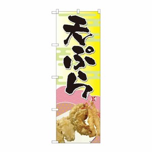 [N] のぼり旗 天ぷら 写真 和紙柄 SYH 81378 P・O・Pプロダクツ