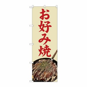 [N] のぼり旗 お好み焼 写真黄土地 SYH 81383 P・O・Pプロダクツ