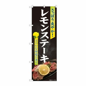 [N] のぼり旗 レモンステーキ 写真 爽やか SYH 81387 P・O・Pプロダクツ