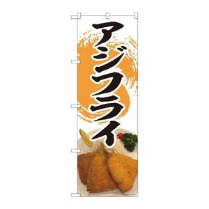 [N] のぼり旗 アジフライ 写真 橙 筆円 SYH 81389 P・O・Pプロダクツ